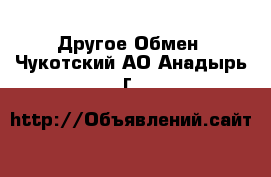 Другое Обмен. Чукотский АО,Анадырь г.